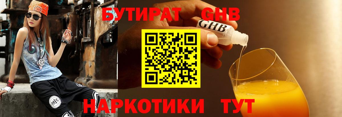 БУТИРАТ жидкий экстази  Вход с VPN  БУТИРАТ  Южно-Сахалинск 