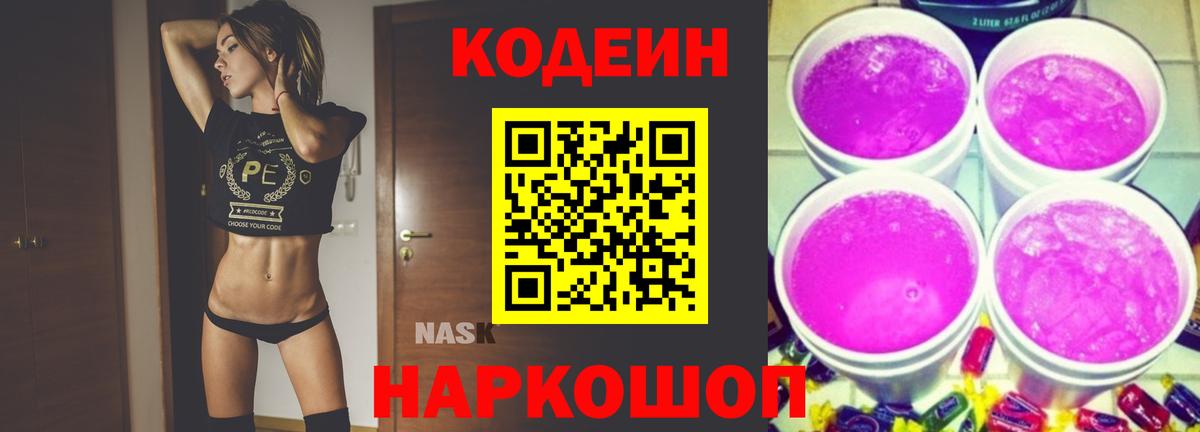 Кодеин напиток Lean (лин) Южно-Сахалинск